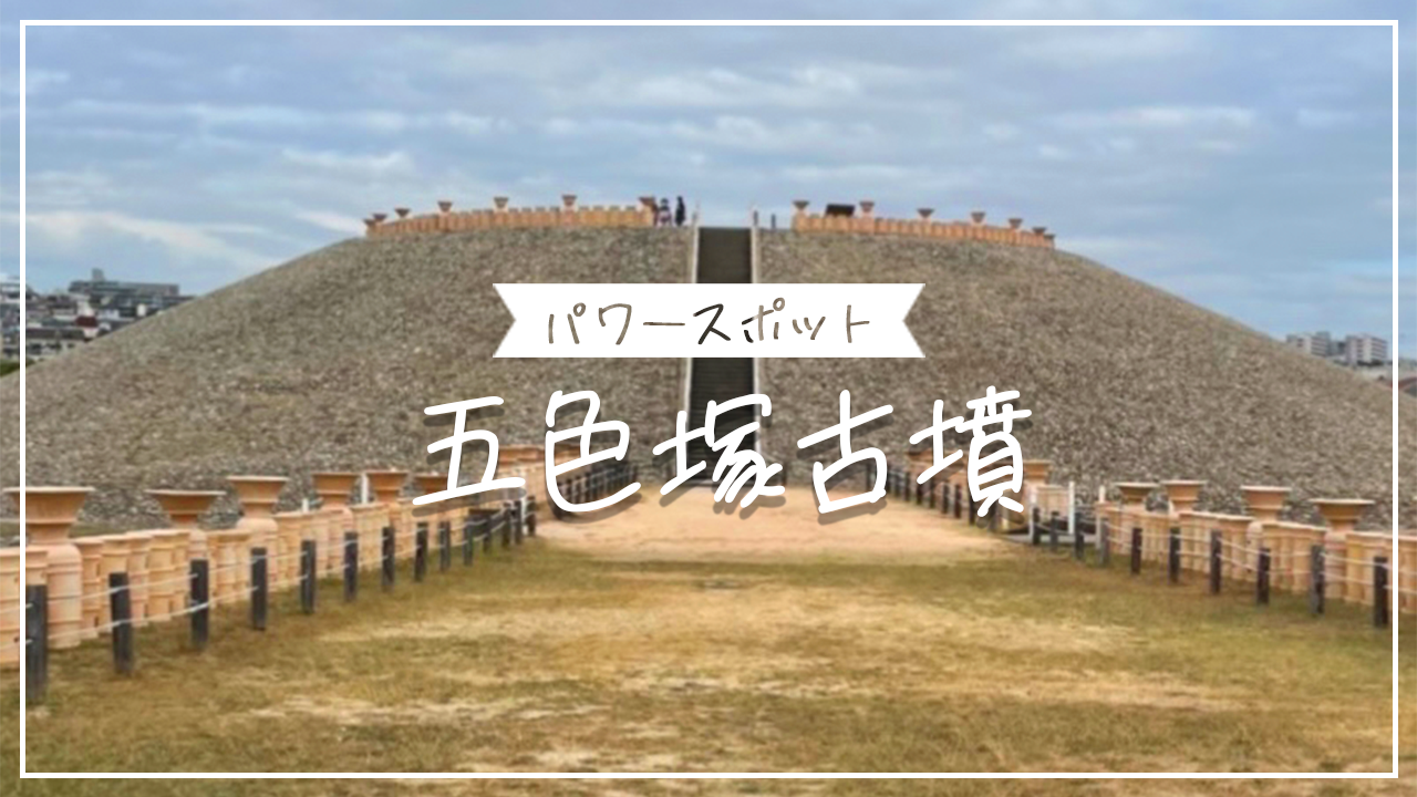 五色塚古墳を紹介するブログ記事のサムネイル