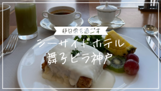 シーサイドホテル舞子ビラ神戸の紹介記事のサムネイル